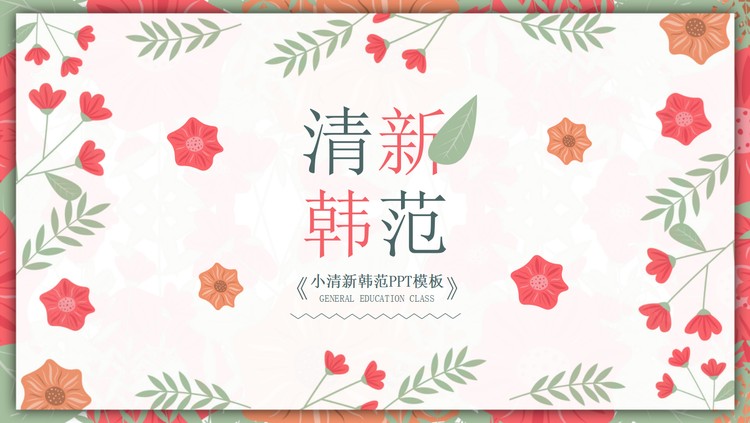 红花绿叶清新韩范PPT模板