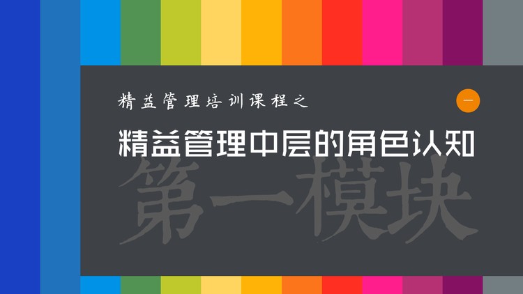 企业管理培训：精益管理中层的角色认知PPT