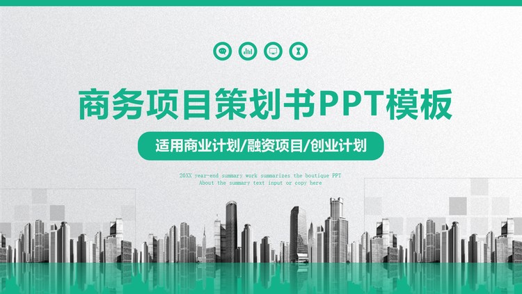 绿色雅致商业融资计划书PPT模板