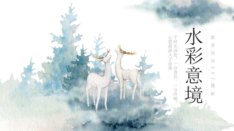 水彩森林小鹿背景唯美意境PPT模板