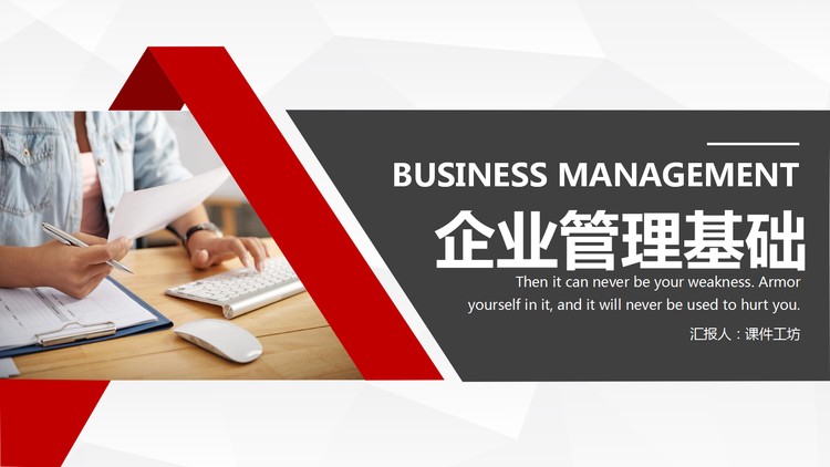 企业管理基础培训PPT下载