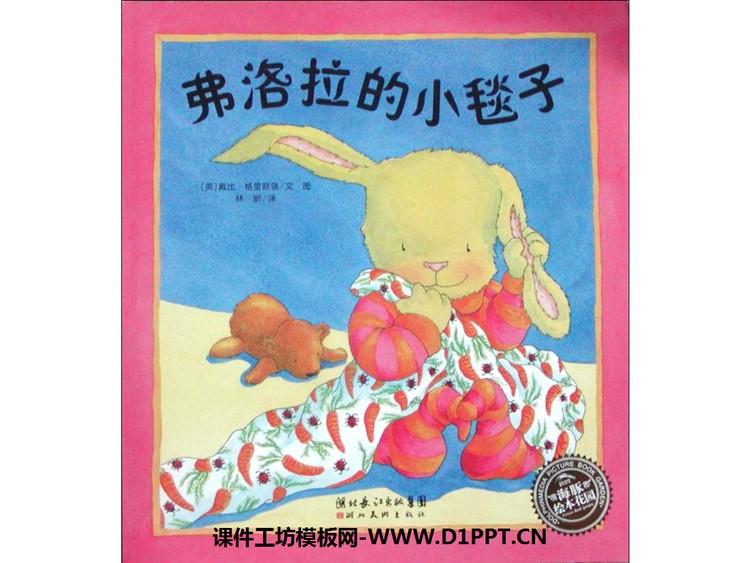 《弗洛拉的小毯子》绘本故事PPT