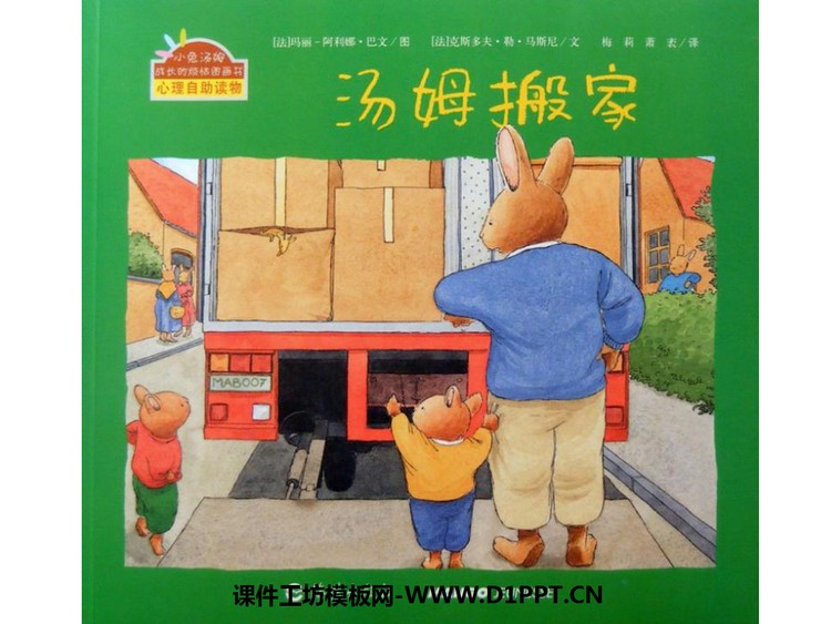 《汤姆搬家》绘本故事PPT