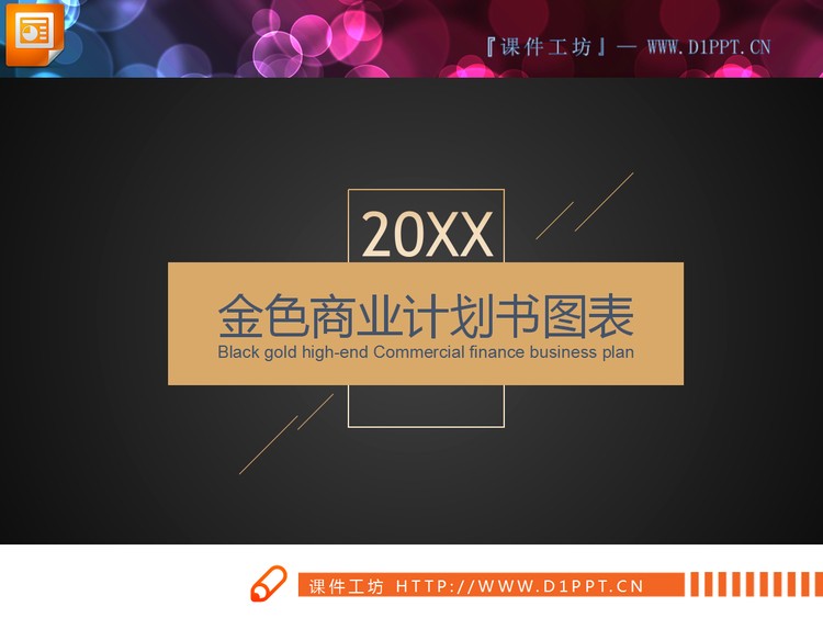 精致扁平化黑金创业融资PPT图表大全