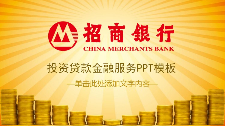 招商银行金融服务PPT模板