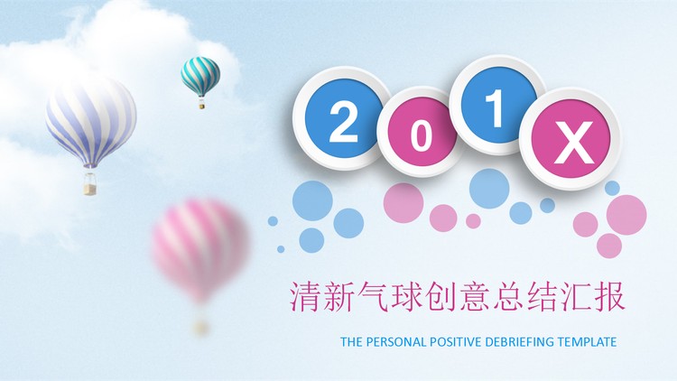 粉色热气球背景的时尚微立体PPT模板