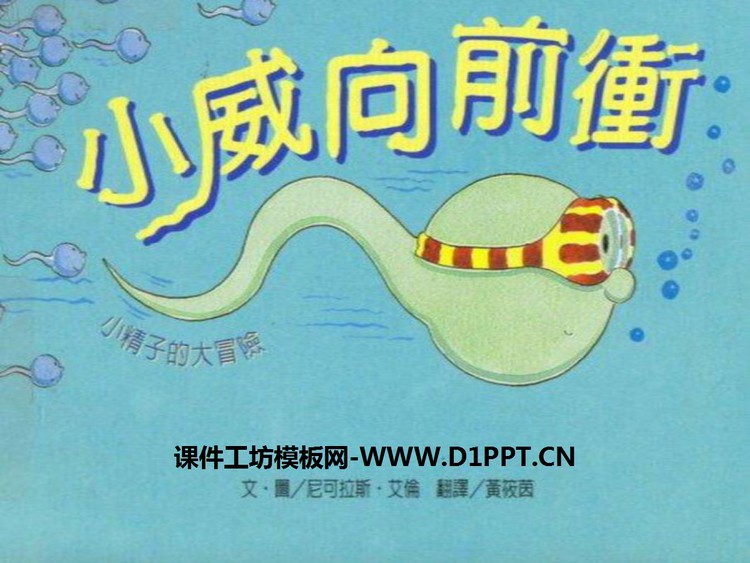 《小威向前冲》绘本故事PPT