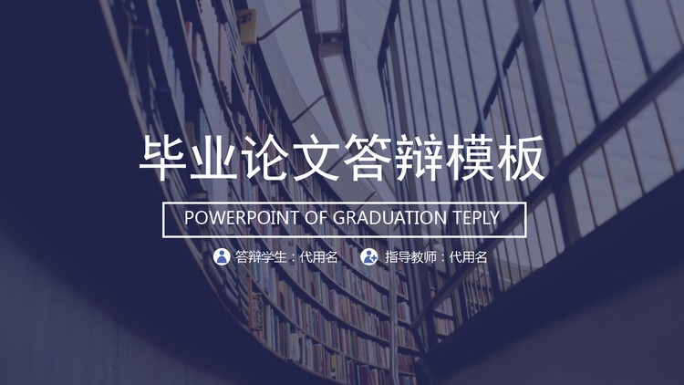 图书馆背景的毕业论文答辩PPT模板