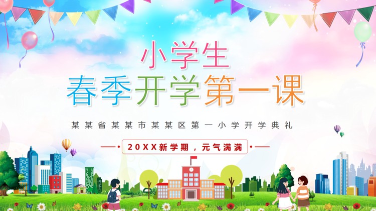 彩色卡通小学生春季开学第一课PPT模板