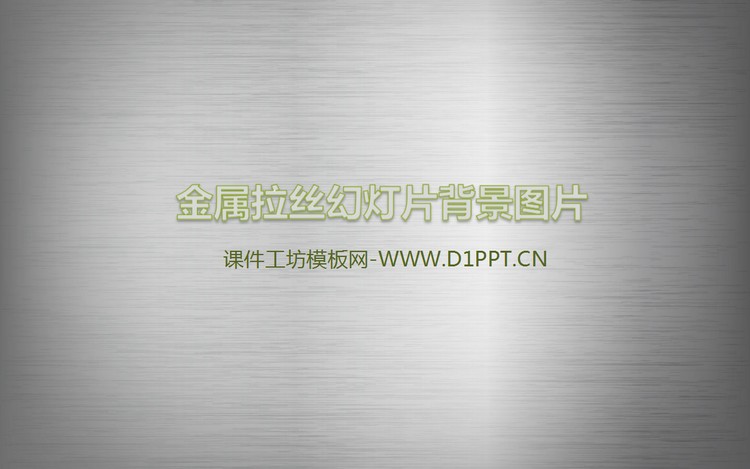 灰色金属拉丝PPT背景图片
