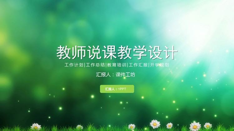 梦幻唯美风格的教学设计PPT模板