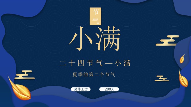 蓝色雅致小满节气介绍PPT模板