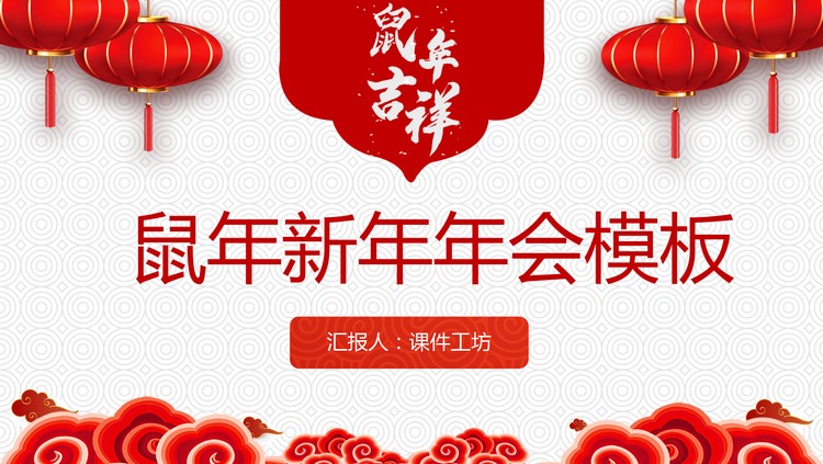 灯笼祥云背景的鼠年新年年会PPT模板