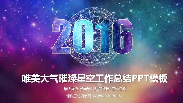 唯美璀璨星空工作总结PPT模板