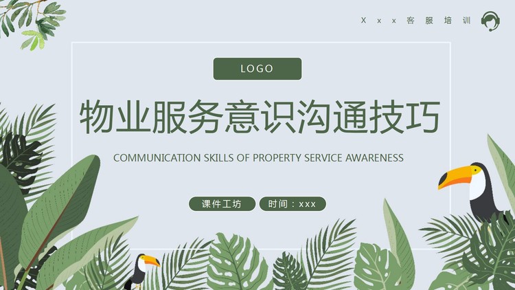 物业服务意识沟通技巧PPT