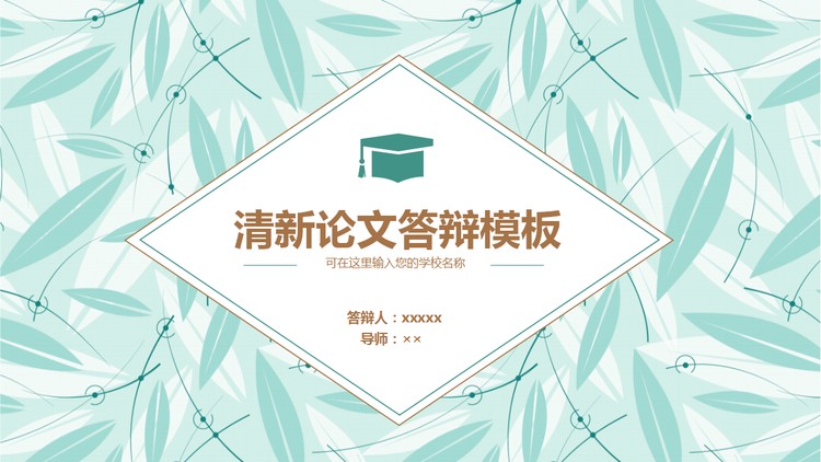 清新淡雅叶片背景论文答辩PPT模板
