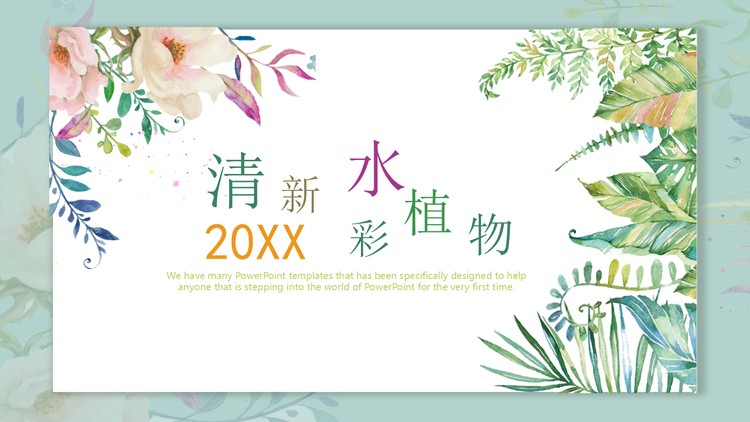 清新水彩植物叶子背景植物相册PPT模板