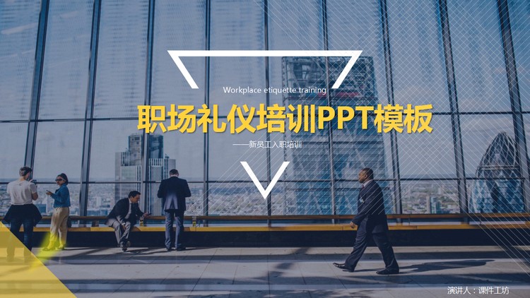 蓝色大气职场礼仪培训PPT模板