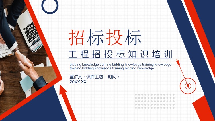 红蓝配色的工程招投标知识培训PPT