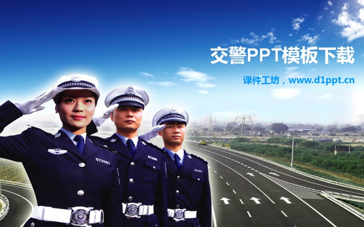 人民交警PowerPoint模板下载