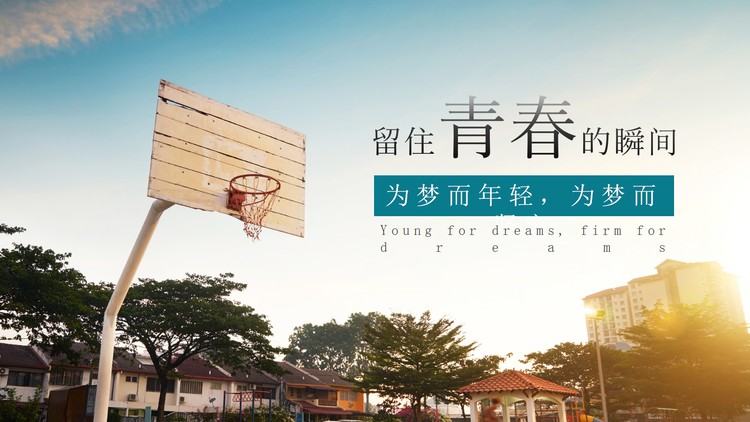 篮球场背景的青春相册PPT模板