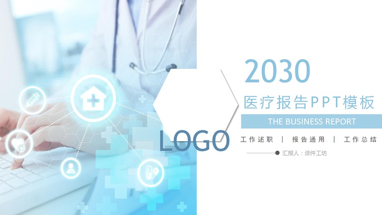医生背景的医疗报告PPT模板