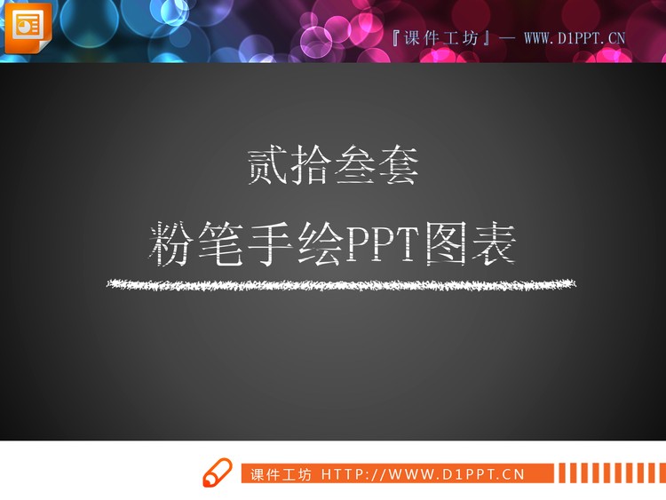 23套白色粉笔手绘PPT图表合集