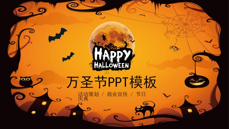 橙色童趣万圣节PPT模板免费下载