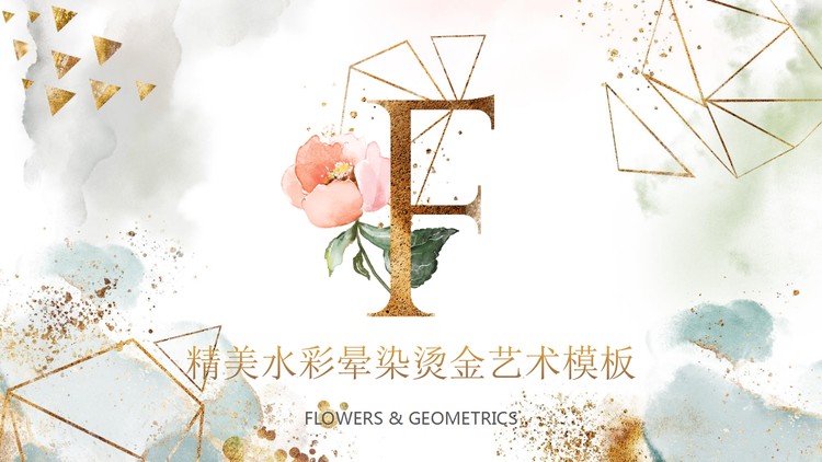 精美烫金水彩晕染清新艺术PPT模板