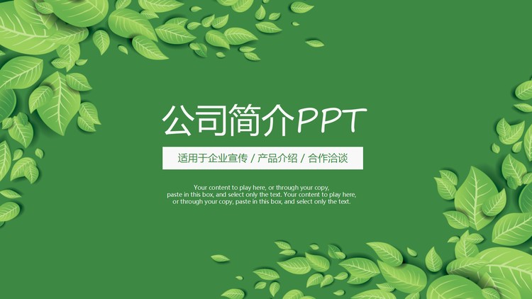 绿色清新叶子背景的公司简介PPT模板下载