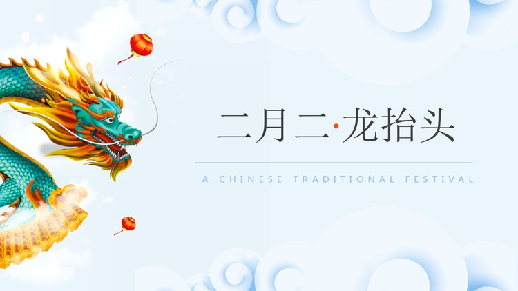 青龙背景的二月二龙抬头PPT模板