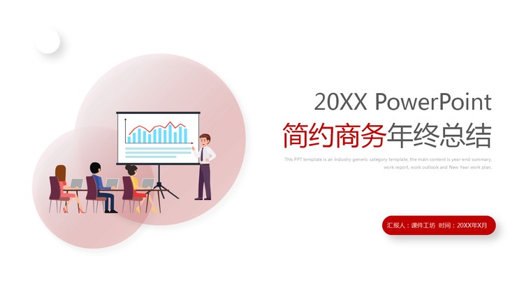 红色简约风年终总结PPT模板