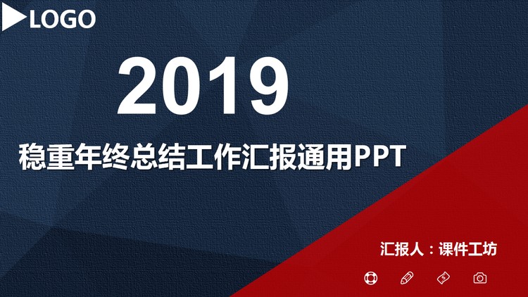 蓝红搭配的稳重实用工商务汇报PPT模板