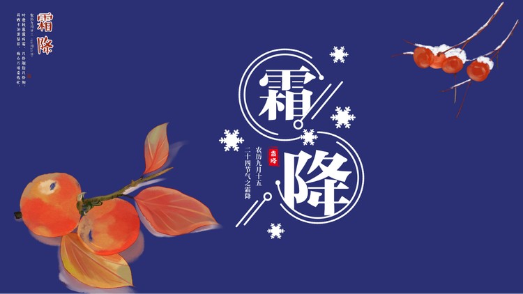 柿子背景的霜降节气介绍PPT模板