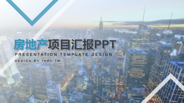 房地产行业项目汇报PPT模板