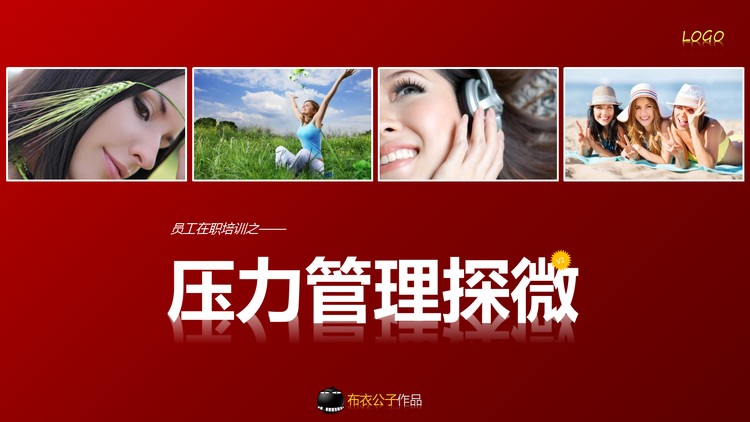 《压力管理微探》PPT下载