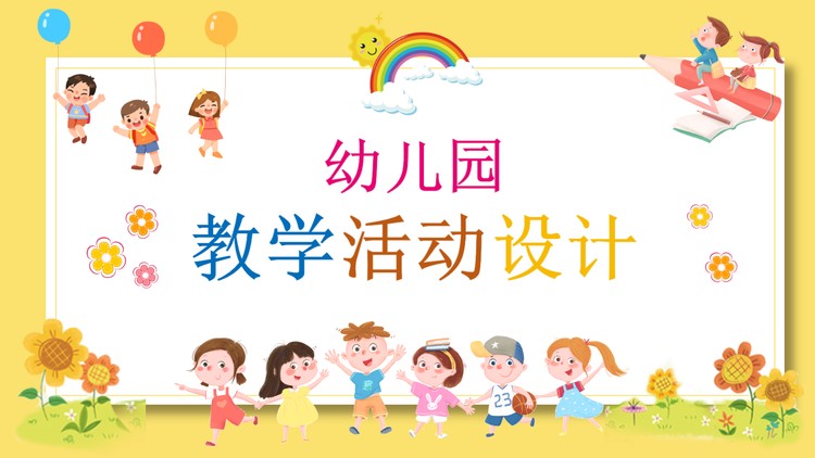 可爱卡通幼儿园教学活动设计PPT模板