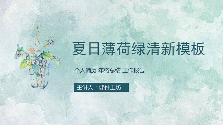 清爽绿色水彩背景艺术设计PPT模板