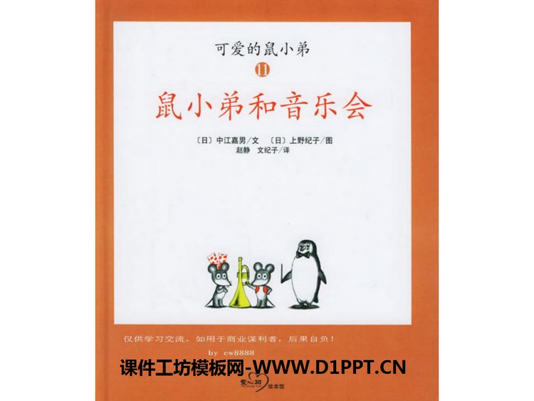 《鼠小弟和音乐会》绘本故事PPT