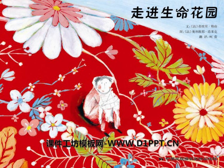 《走进生命花园》绘本故事PPT