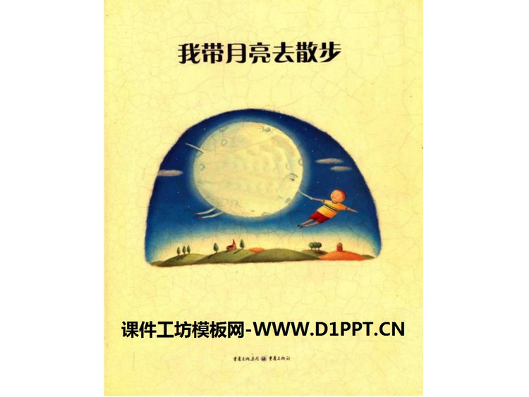 《我带月亮去散步》绘本故事PPT