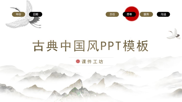群山与仙鹤背景的古典中国风PPT模板