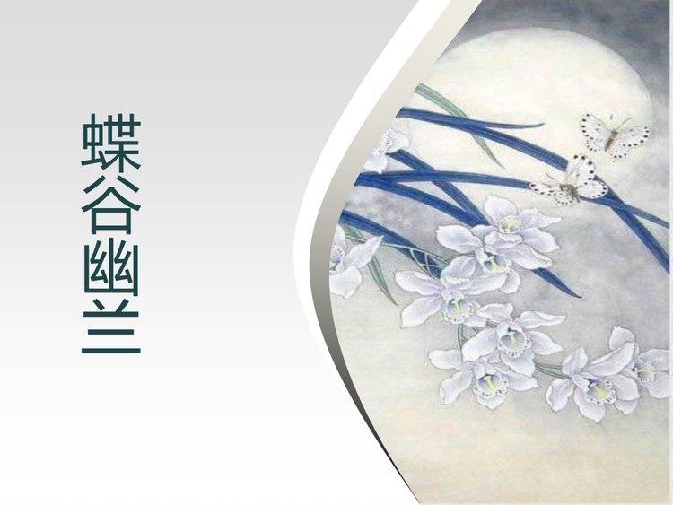 淡雅蝶谷幽兰PPT模板
