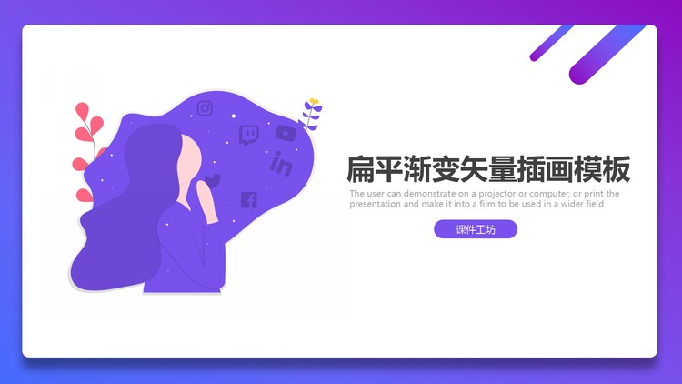 蓝紫渐变矢量插画风PPT模板免费下载