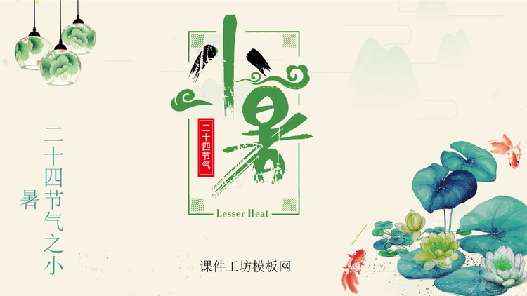 清新水彩荷花背景的小暑节气介绍PPT模板