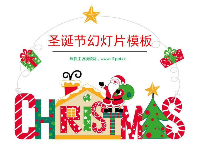 有趣的卡通圣诞节PPT模板下载