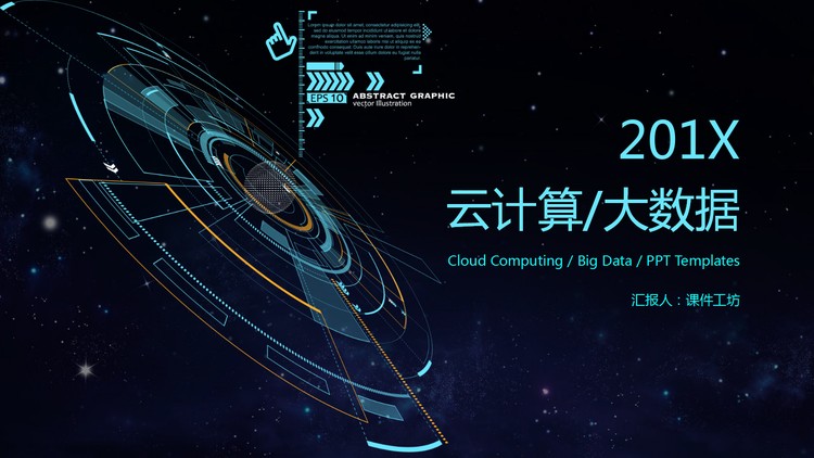 蓝色星空背景的震撼互联网云计算大数据PPT模板