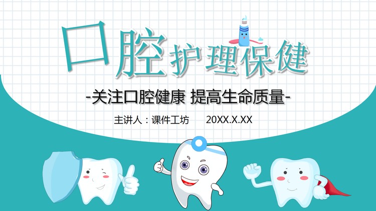 清新卡通爱护牙齿口腔护理保健PPT