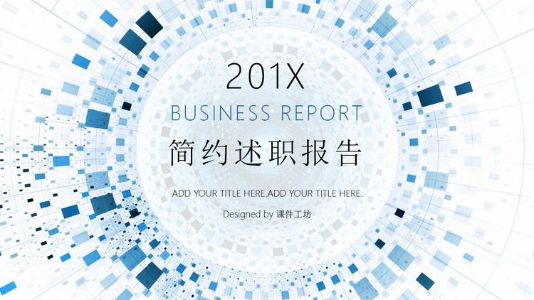 蓝色放射背景的科技行业述职报告PPT模板
