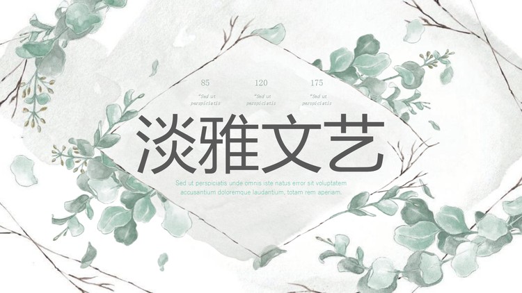 淡雅绿色水彩叶子艺术文艺PPT模板
